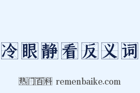 冷眼静看反义词是什么意思的图片